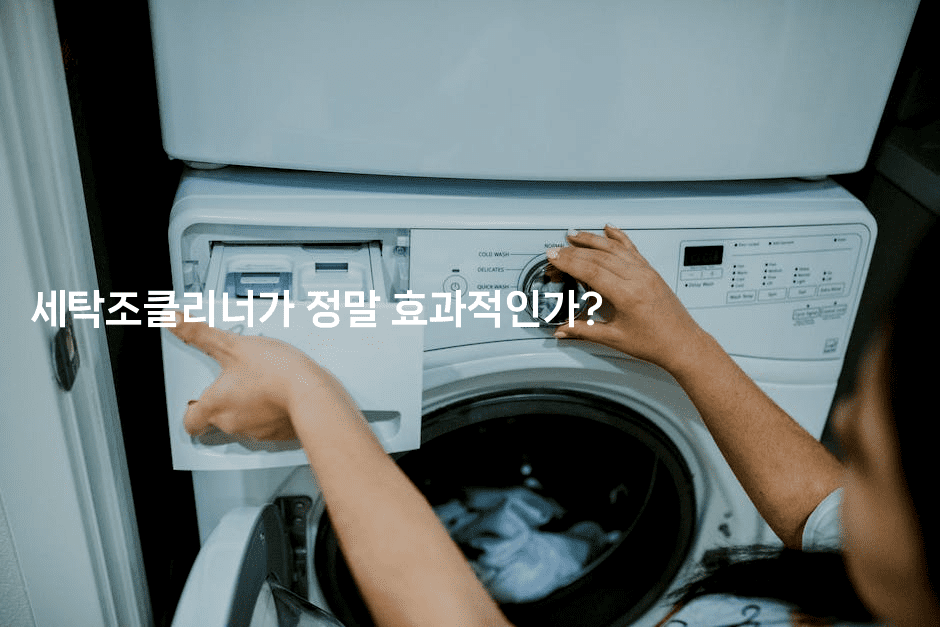 세탁조클리너가 정말 효과적인가?-뿅망치 생활정보