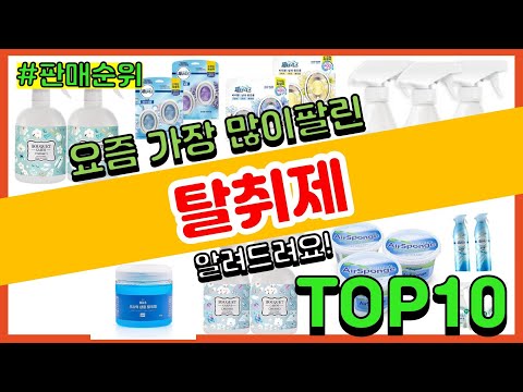 탈취제 추천 판매순위 Top10 || 가격 평점 후기 비교