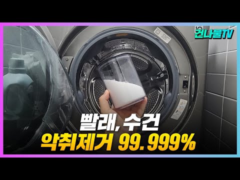 세탁기에 '이것' 넣어주세요! 빨래,수건 악취제거 99.999% 없애는 가장 확실한 방법이네요