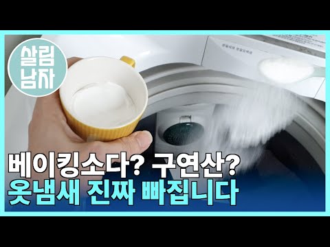 땀냄새 곰팡이냄새 없애는 확실한 방법