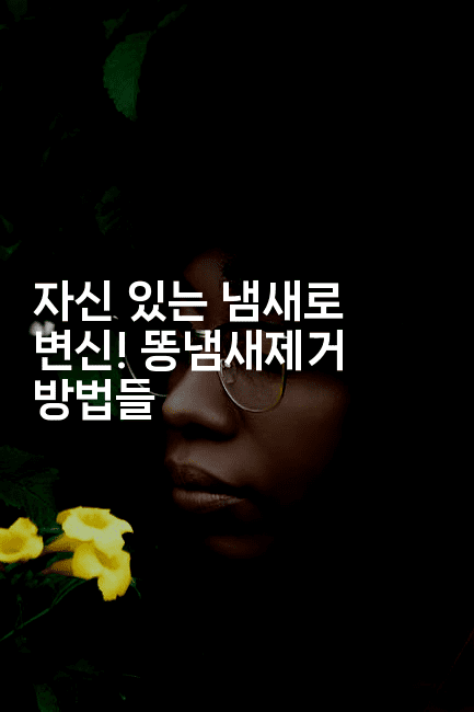 자신 있는 냄새로 변신! 똥냄새제거 방법들2-뿅망치 생활정보