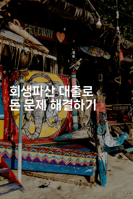 회생파산 대출로 돈 문제 해결하기