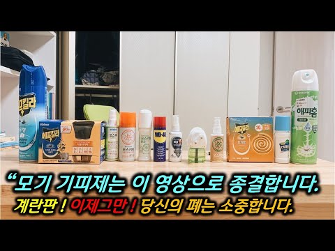 ? “모기 기피제“ 영상은 이것으로 종결합니다. ? 강력추천 모기기피제!