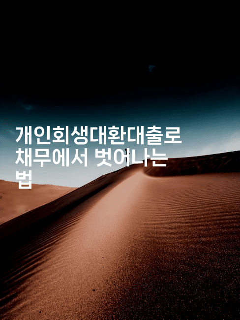 개인회생대환대출로 채무에서 벗어나는 법-뿅망치 생활정보