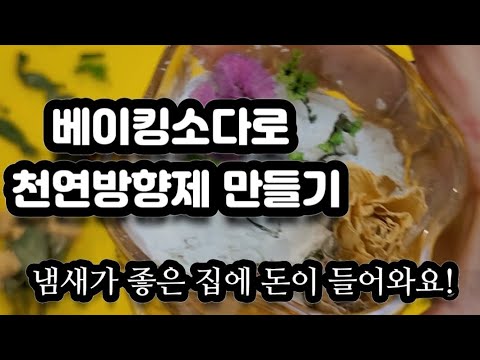 베이킹소다로 천연방향제 만들기/좋은 냄새가 나는 집에 돈이 들어온다Making a natural air freshener with baking soda