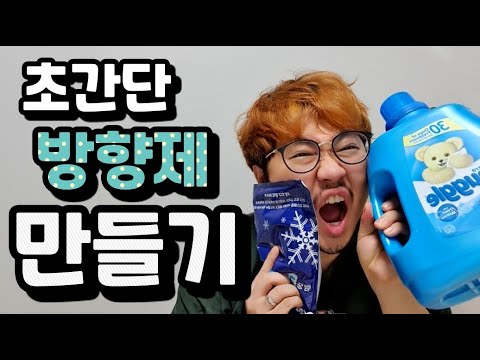 초간단 방향제 만드는 방법[How to make an ultra-simple fragrance]