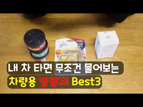 내 차 타면 무조건 물어보는 차량용 방향제 BEST3