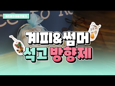 [아트랄라] 계피 & 썸머 석고 방향제 만들기