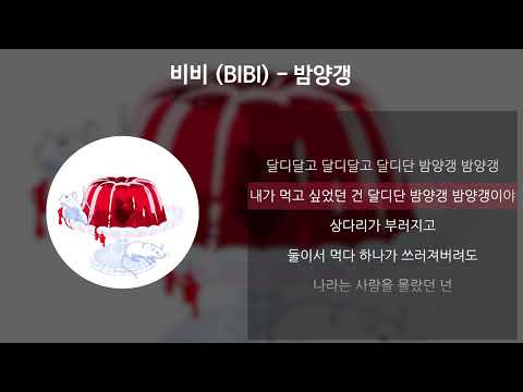 비비 (BIBI) – 밤양갱 [가사/Lyrics]