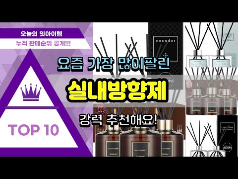 실내방향제 추천 판매순위 Top10 || 가격 평점 후기 비교