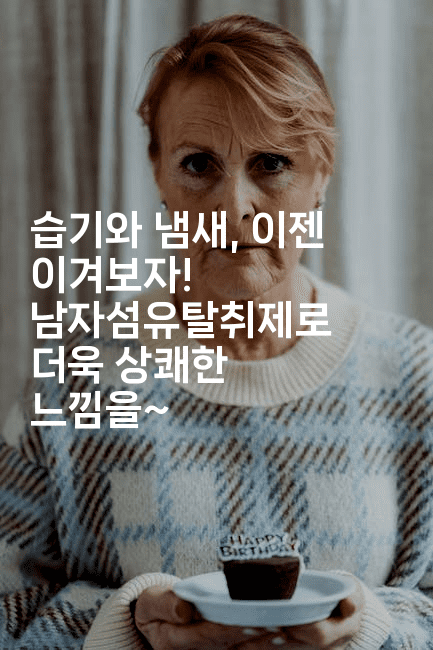 습기와 냄새, 이젠 이겨보자! 남자섬유탈취제로 더욱 상쾌한 느낌을~