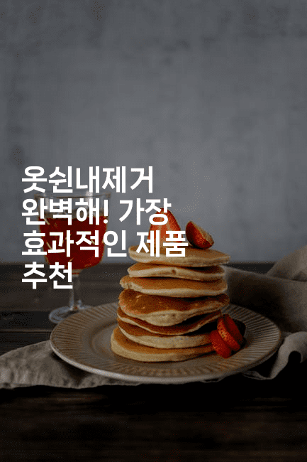 옷쉰내제거 완벽해! 가장 효과적인 제품 추천2-뿅망치 생활정보