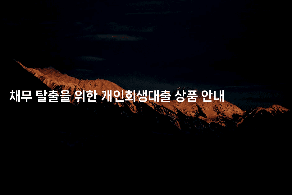 채무 탈출을 위한 개인회생대출 상품 안내