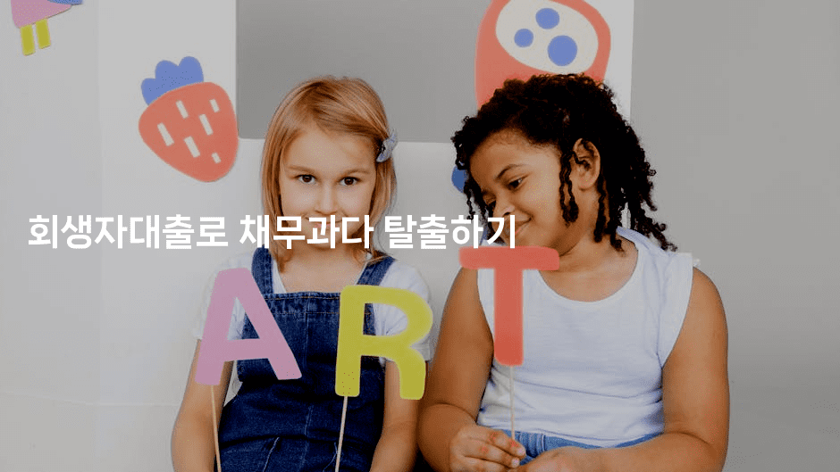 회생자대출로 채무과다 탈출하기-뿅망치 생활정보