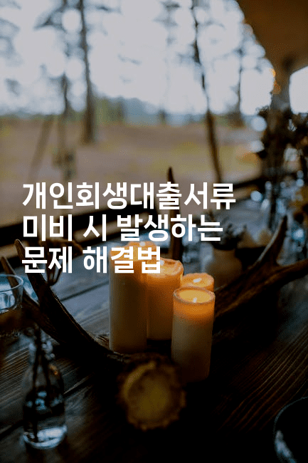 개인회생대출서류 미비 시 발생하는 문제 해결법-뿅망치 생활정보