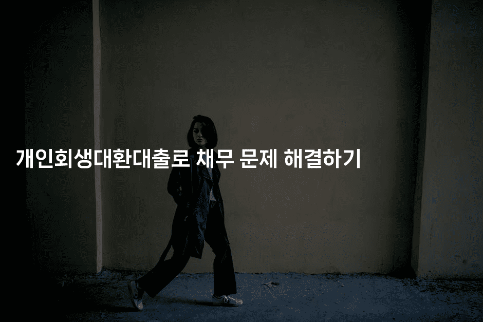 개인회생대환대출로 채무 문제 해결하기-뿅망치 생활정보