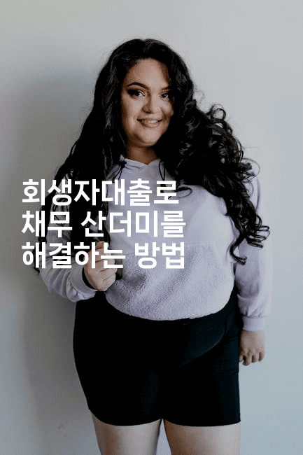 회생자대출로 채무 산더미를 해결하는 방법-뿅망치 생활정보