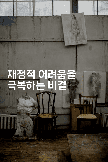 재정적 어려움을 극복하는 비결-뿅망치 생활정보