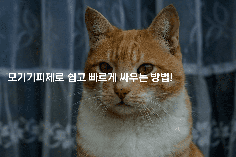 모기기피제로 쉽고 빠르게 싸우는 방법!