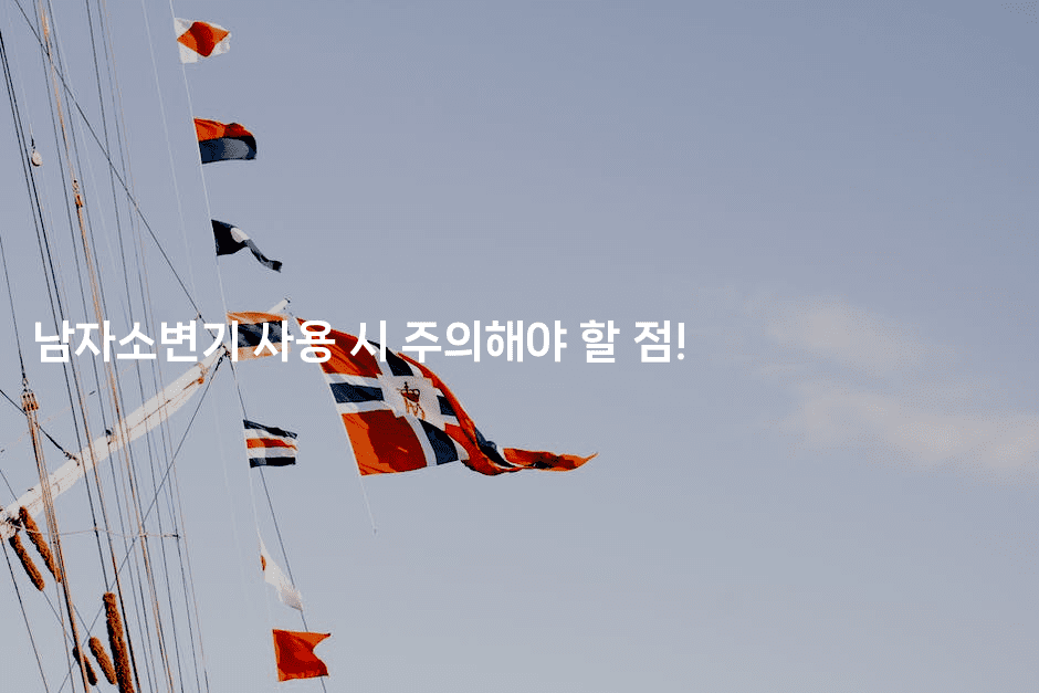 남자소변기 사용 시 주의해야 할 점!