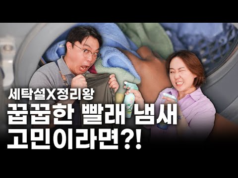 여름철 빨래 냄새 제거 꿀팁! l 정리왕X세탁설