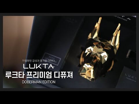 차량용 방향제라 쓰고 LUXURY라 읽는다 .. ⭐| 루크타 차량용 방향제 도베르만 에디션