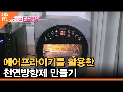 에어프라이기를 활용한 천연방향제 만들기 | 아수라장