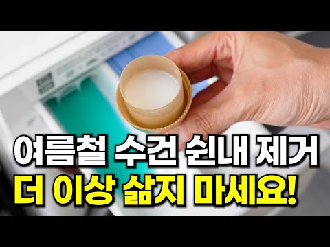 여름철 수건 쉰내 제거! 더이상 삶지 마세요 '이것' 넣으면 끝!