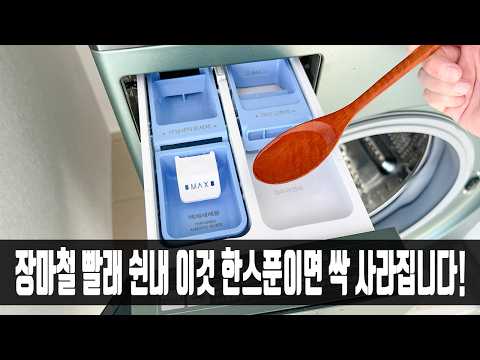 이 때까지 나만 몰랐던 빨래 쉰내 없애는 방법! 세탁소 사장님이 방법을 알려주셔서 너무 감사하네요