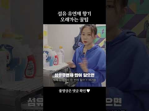 자취유튜버의 섬유유연제 향기 오래가는 꿀팁