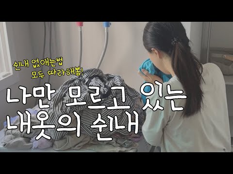 빨래쉰내 제거하는 가장 확실한 방법(삶기x) l 빨래 쉰내,수건 냄새 제거법 예방법ㅣ모두 따라해봤어요