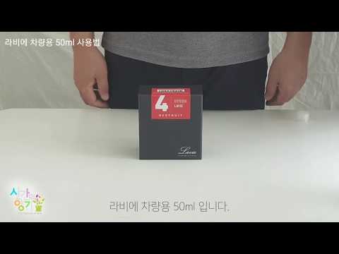 라비에디퓨저 차량용방향제 50ml 사용법