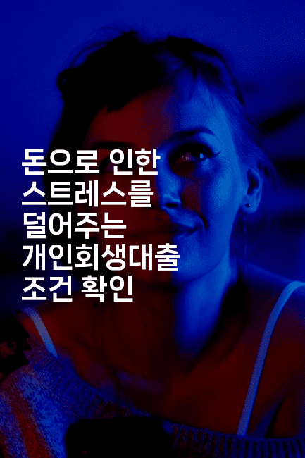 돈으로 인한 스트레스를 덜어주는 개인회생대출 조건 확인