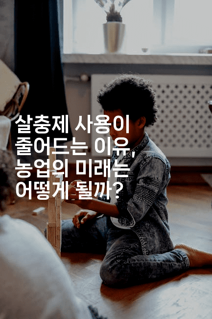 살충제 사용이 줄어드는 이유, 농업의 미래는 어떻게 될까?