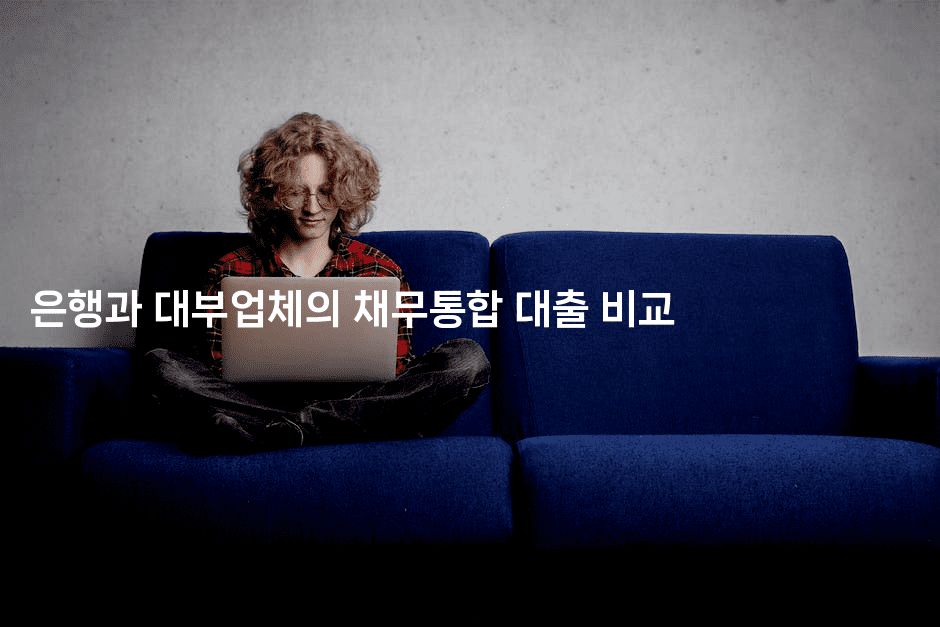 은행과 대부업체의 채무통합 대출 비교-뿅망치 생활정보