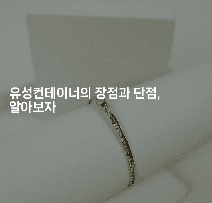 유성컨테이너의 장점과 단점, 알아보자2-뿅망치 생활정보