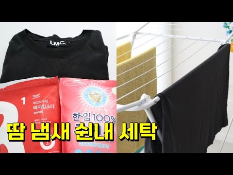 쉰내 때문에 ? 얼굴 찌푸리지 말아요 ~ 이렇게 세탁해 보아요 ~