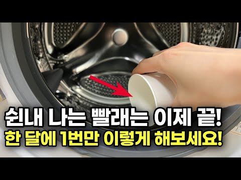 세탁기 청소 초간단 방법!(세균 범벅 빨래는 이제 그만...)