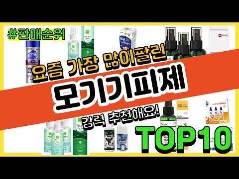 모기기피제 추천 판매순위 Top10 || 가격 평점 후기 비교