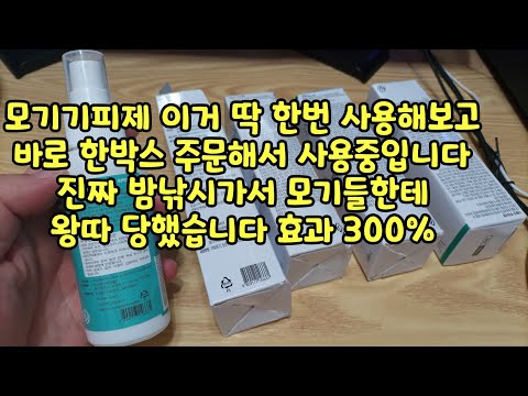 모기기피제 이거 딱 한번 사용해보고 바로 한박스 주문해서 사용중입니다 진짜 밤낚시가서 모기들한테 왕따 당했습니다  효과300% 모기기피제 진드기기피제