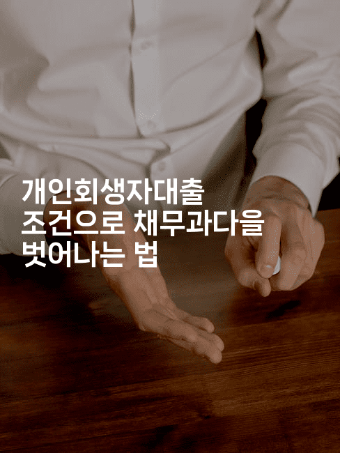 개인회생자대출 조건으로 채무과다을 벗어나는 법