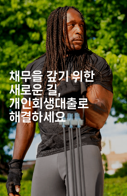 채무을 갚기 위한 새로운 길, 개인회생대출로 해결하세요-뿅망치 생활정보