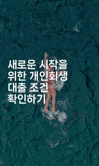 새로운 시작을 위한 개인회생 대출 조건 확인하기-뿅망치 생활정보