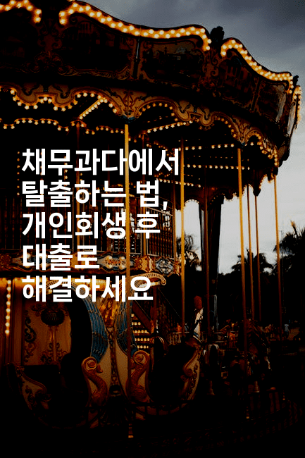 채무과다에서 탈출하는 법, 개인회생 후 대출로 해결하세요-뿅망치 생활정보