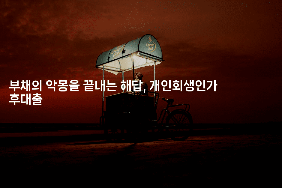 부채의 악몽을 끝내는 해답, 개인회생인가 후대출-뿅망치 생활정보