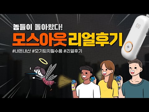 모기퇴치제 2탄 모스아웃 실제테스트 언제까지 피빨리며 살텐가? 휴대용 모기퇴치기