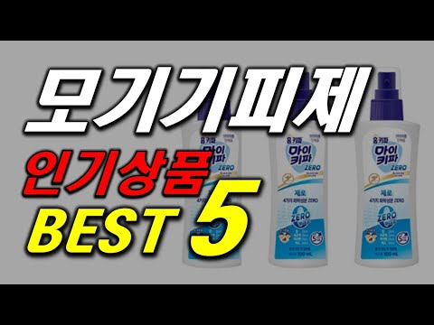 모기 기피제 여름철 필수아이템 인기 추천 순위 BEST5 가격 비교, 할인 정보, 구매 평점 후기