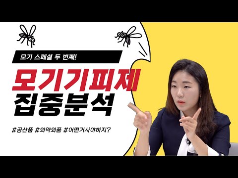 모기 완벽 방어! | 효과가 확실한 모기 기피제 고르기