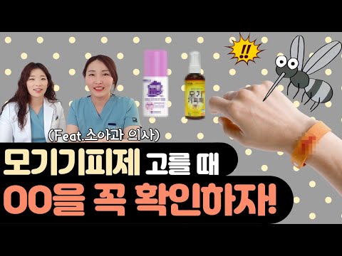 모기기피제 4가지만 기억하세요! 아이에게 안전한 제품은?_ 육아전문의학 채널, 육아정보 채널 NO 1. "우리동네 어린이병원"