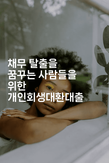 채무 탈출을 꿈꾸는 사람들을 위한 개인회생대환대출-뿅망치 생활정보